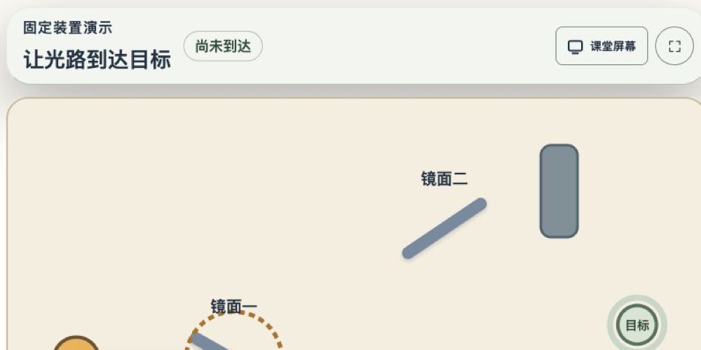 《镜子反射迷宫》互动页面截图，暖白实验台上的光源、镜面、障碍与目标