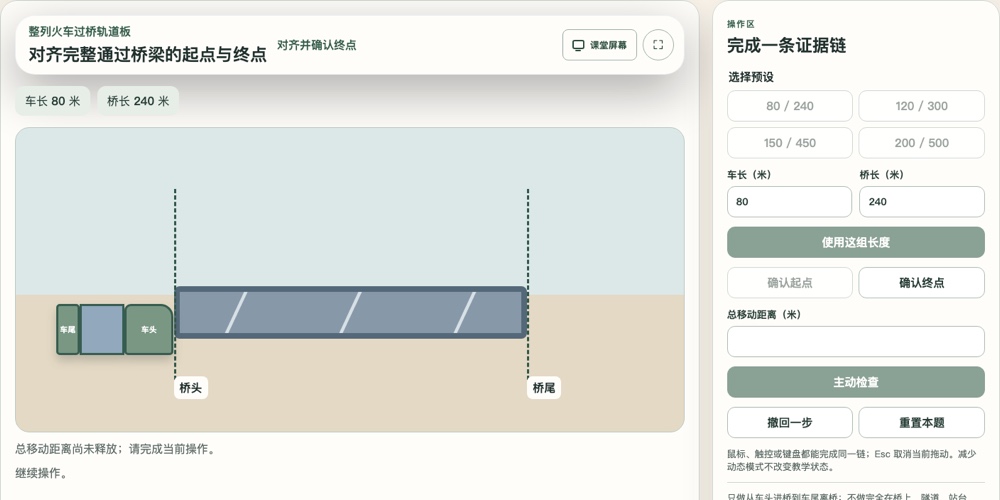 《火车过桥》互动页面截图，暖白轨道板上整列火车停在桥头，桥头桥尾界标与桥面清晰可见
