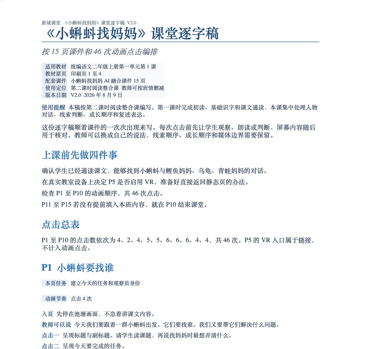 《小蝌蚪找妈妈》课堂逐字稿局部预览，包含上课前准备、点击总表与第一页话术