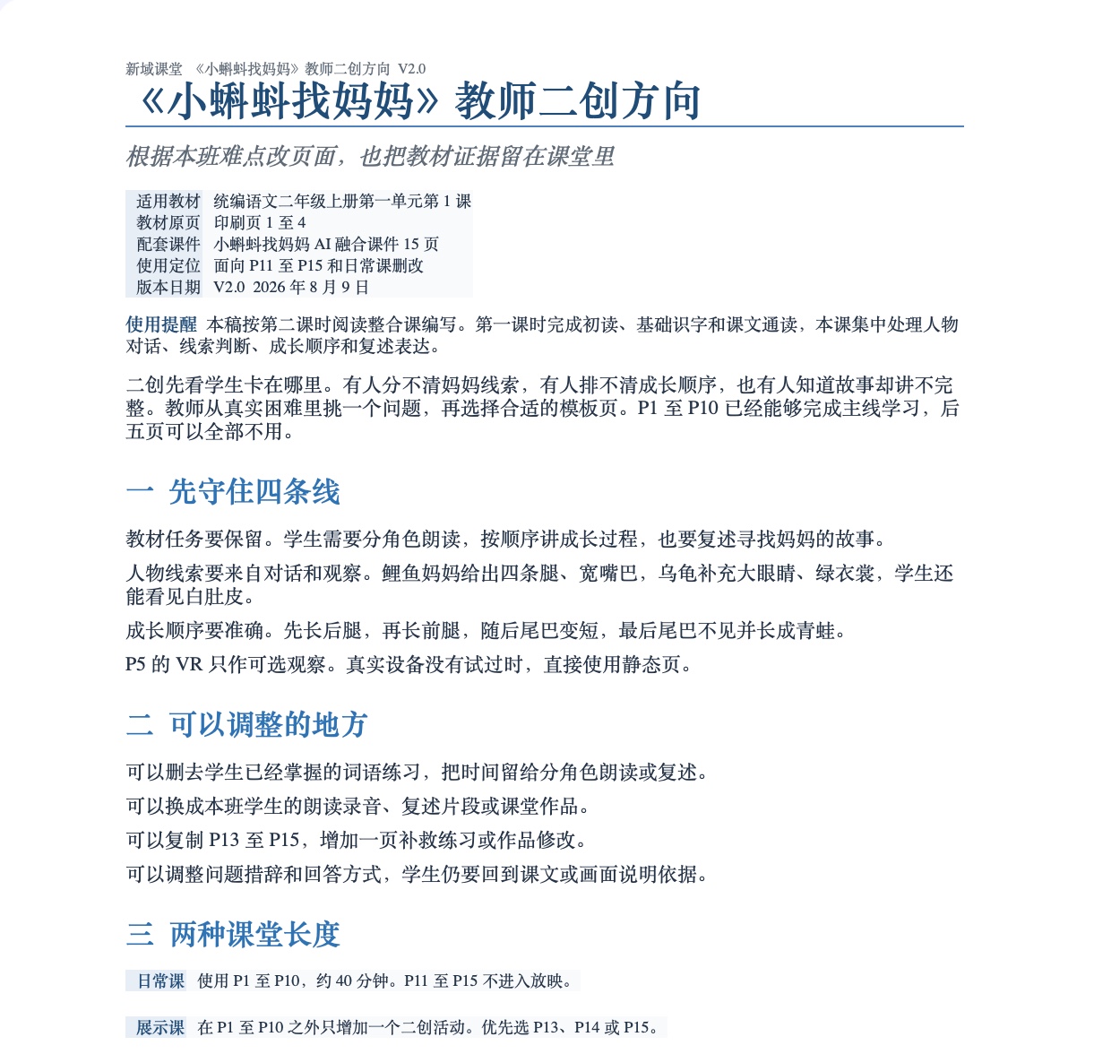 《小蝌蚪找妈妈》教师二创方向局部预览，包含教学边界与可调整内容