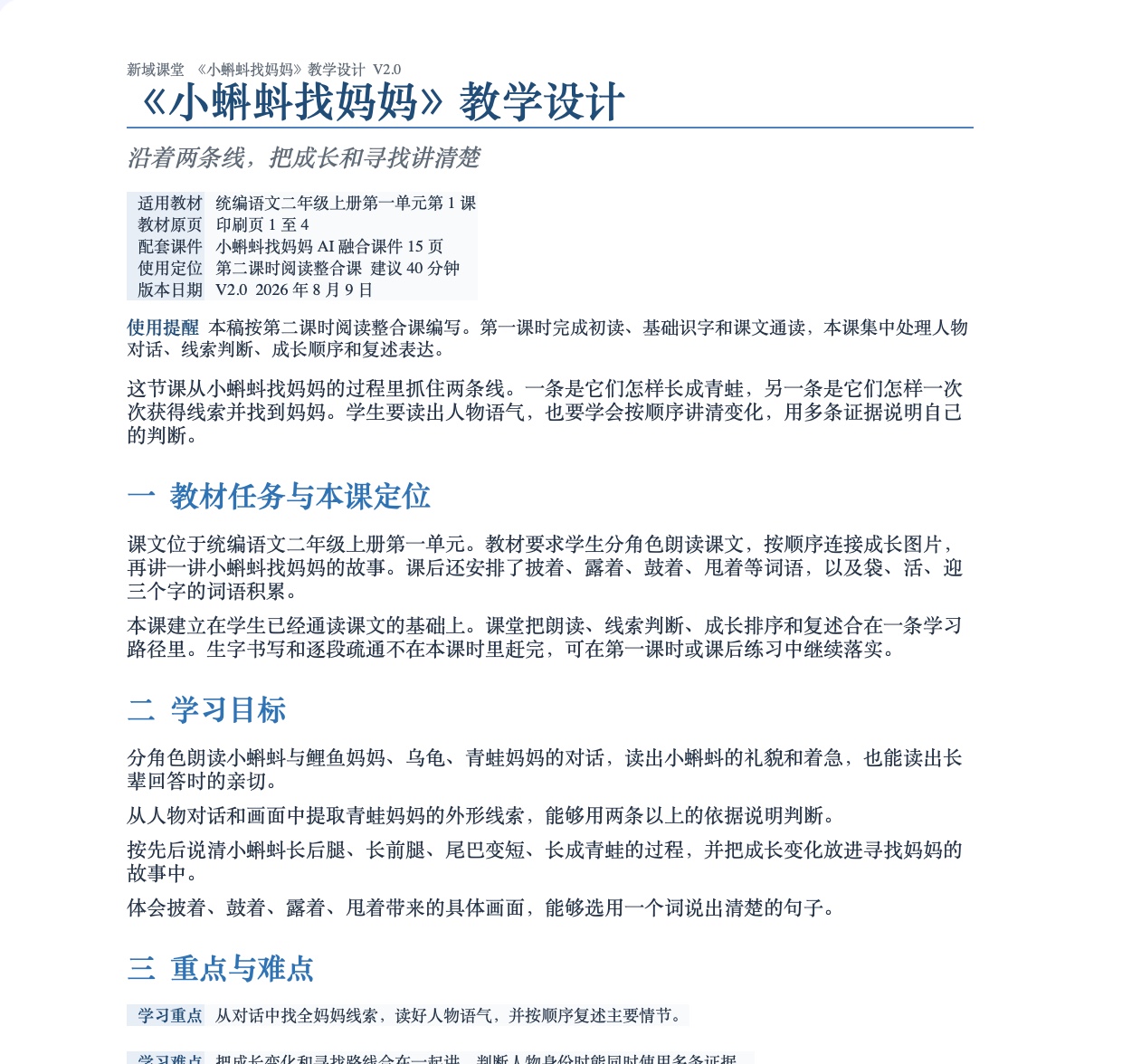 《小蝌蚪找妈妈》教学设计局部预览，包含教材任务、本课定位与学习目标