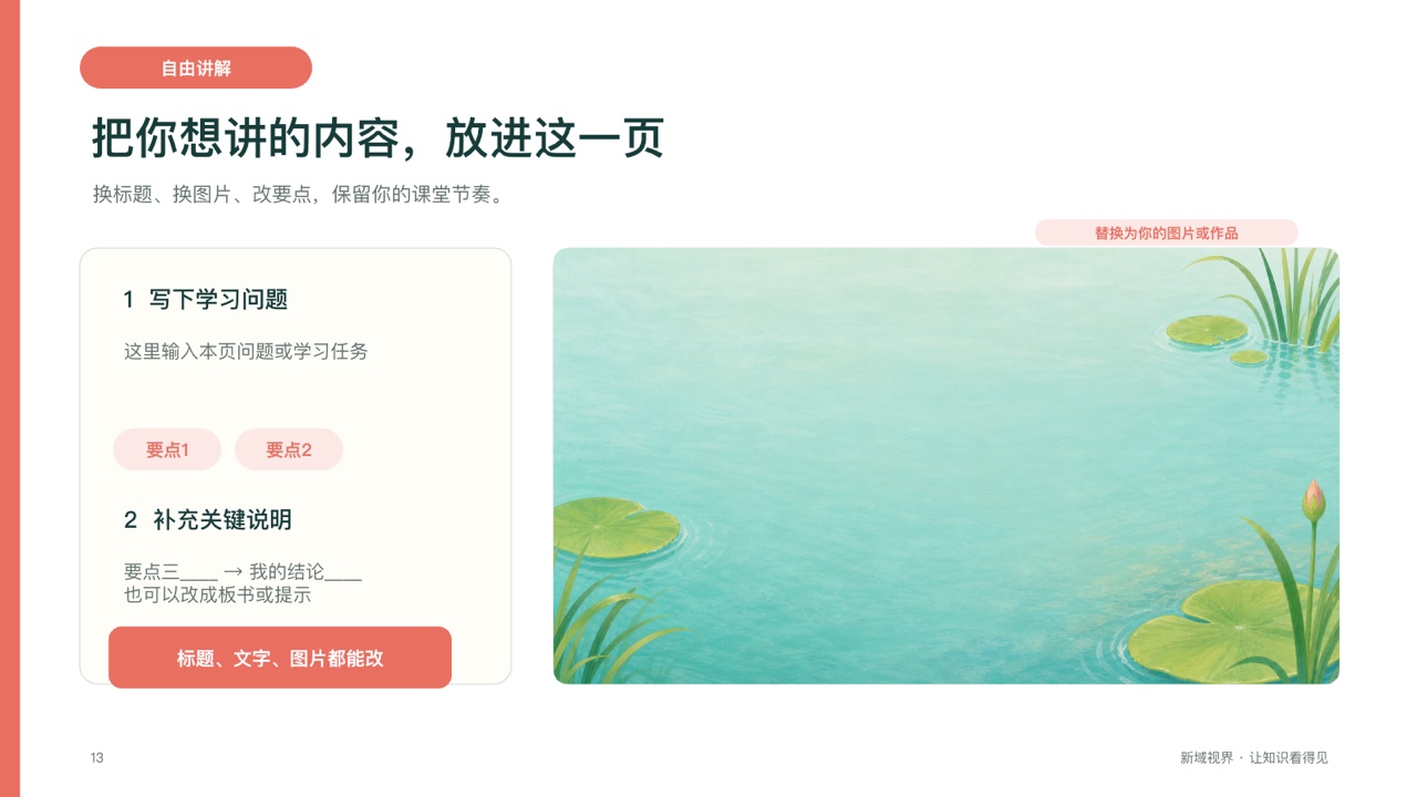 《小蝌蚪找妈妈》课件第13页，教师自由讲解模板及可替换内容区域