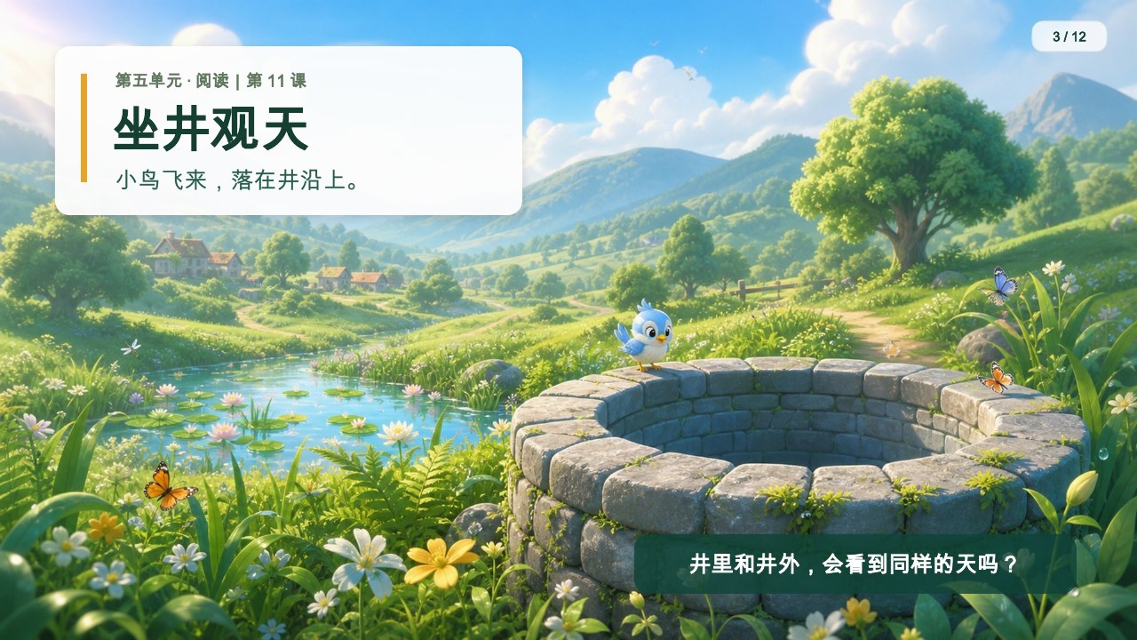 《坐井观天》数字课件第3页