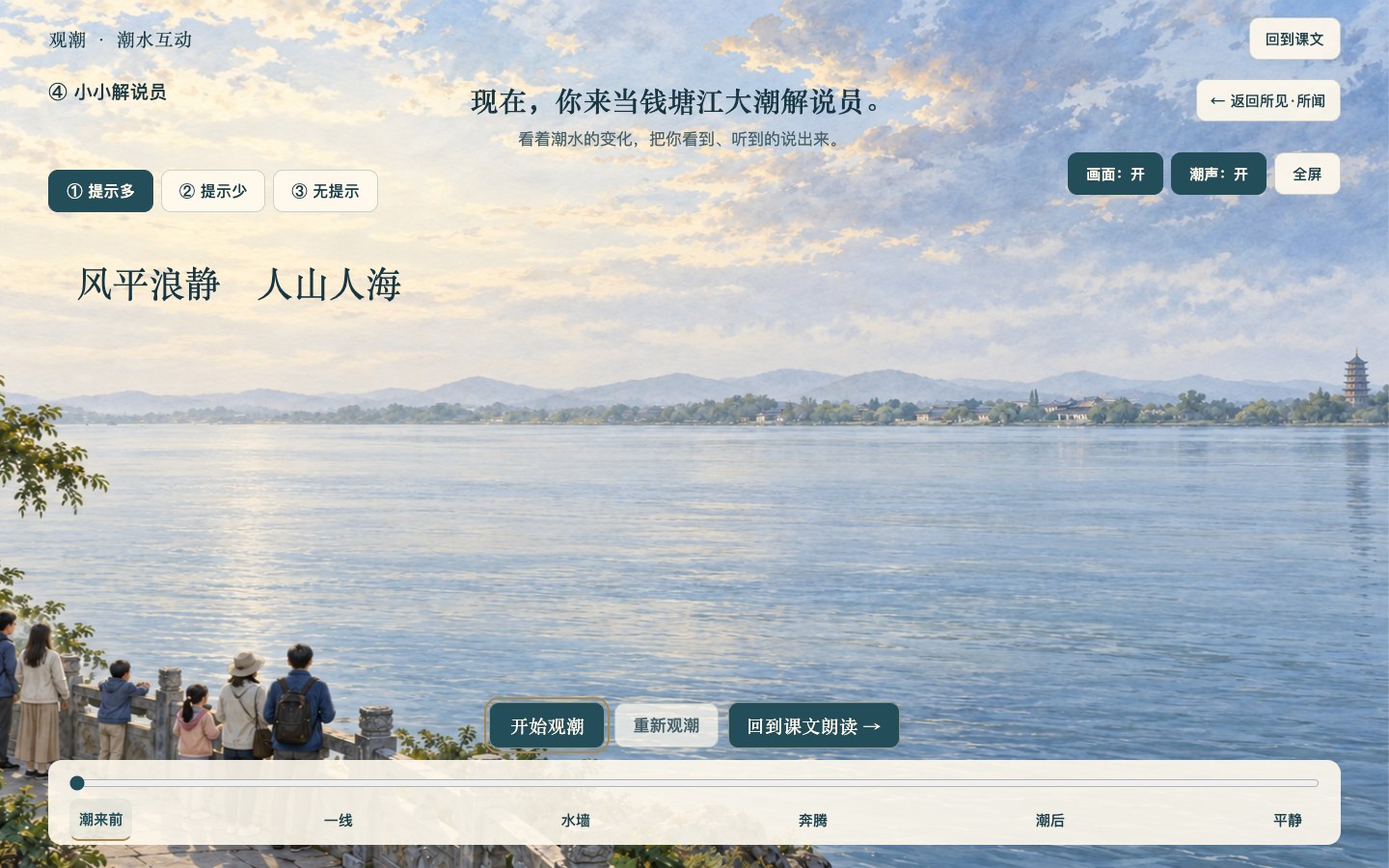 看着画面,自己介绍大潮实际课件画面