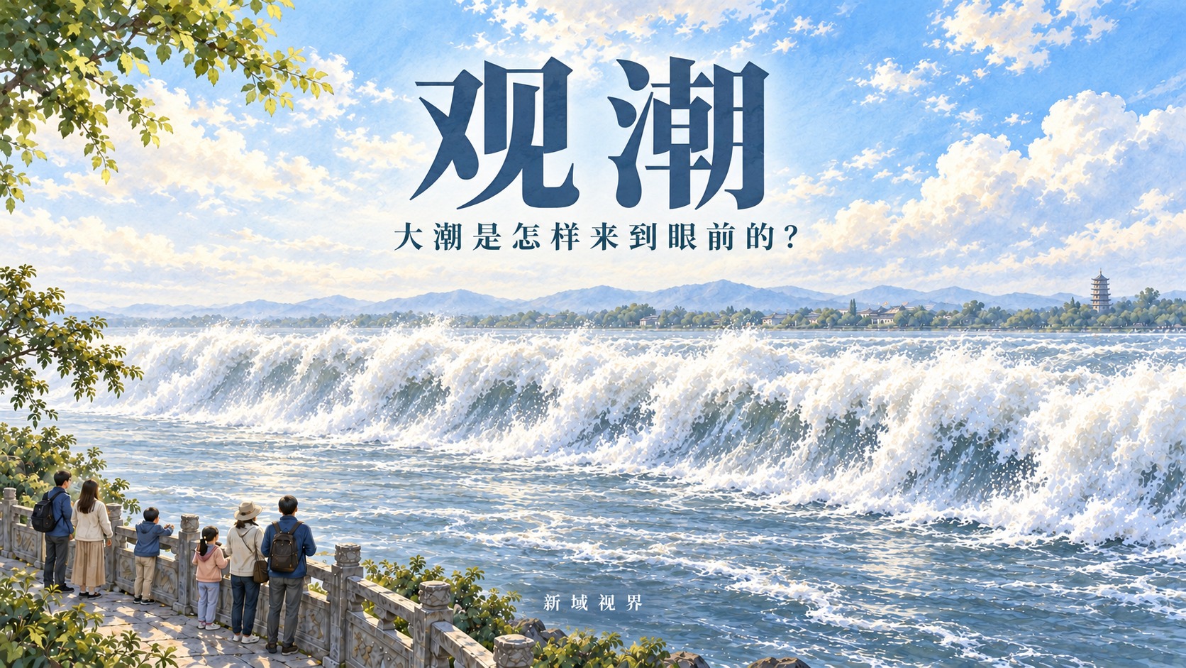 观潮课件封面