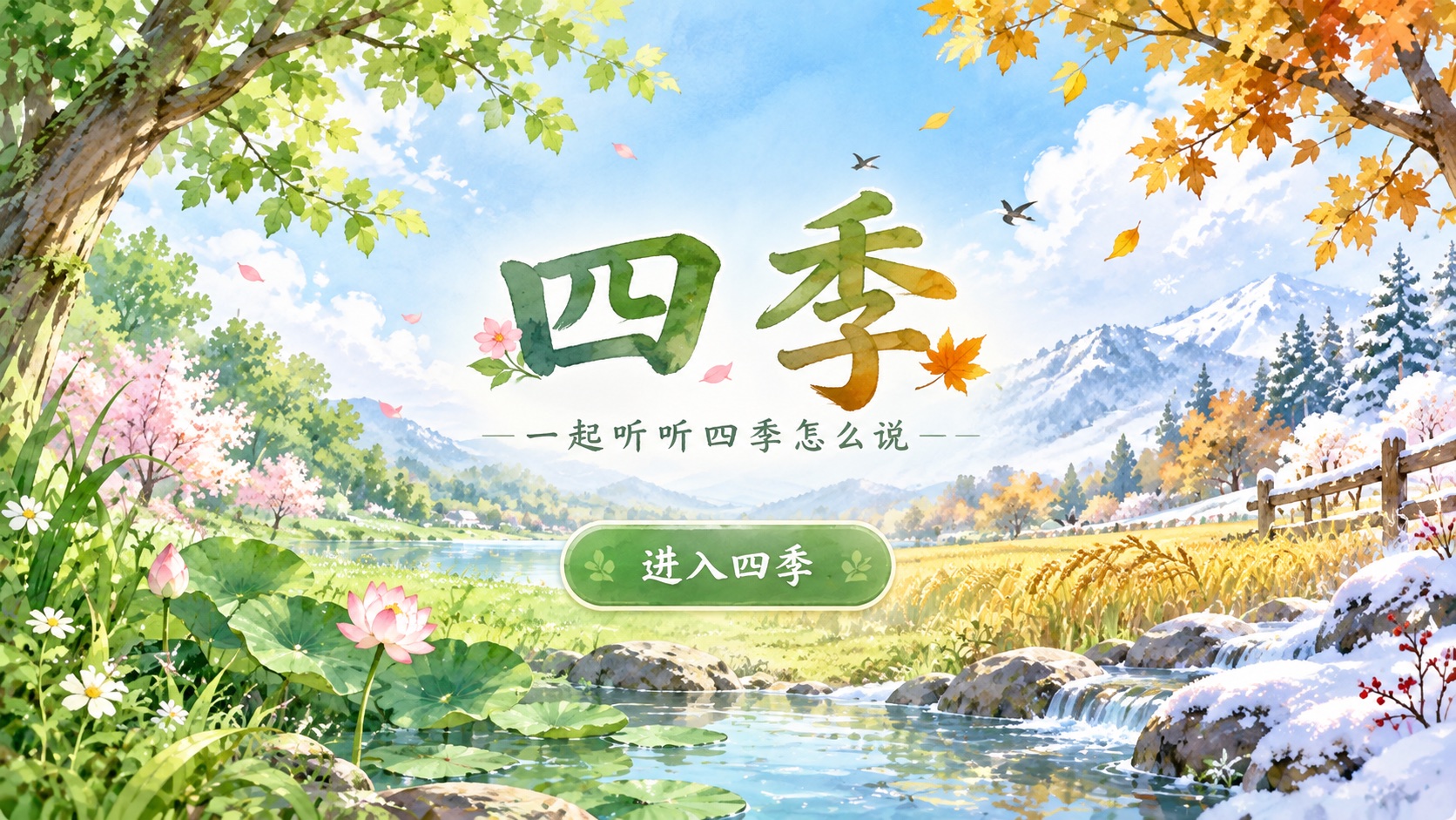 四季课件封面
