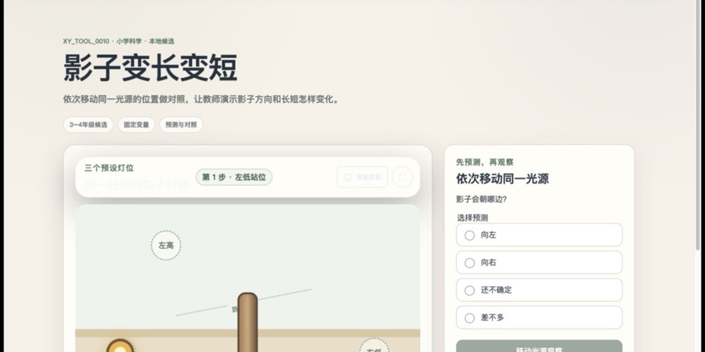 《影子变长变短》互动页面截图，三个固定灯位与影子对照台