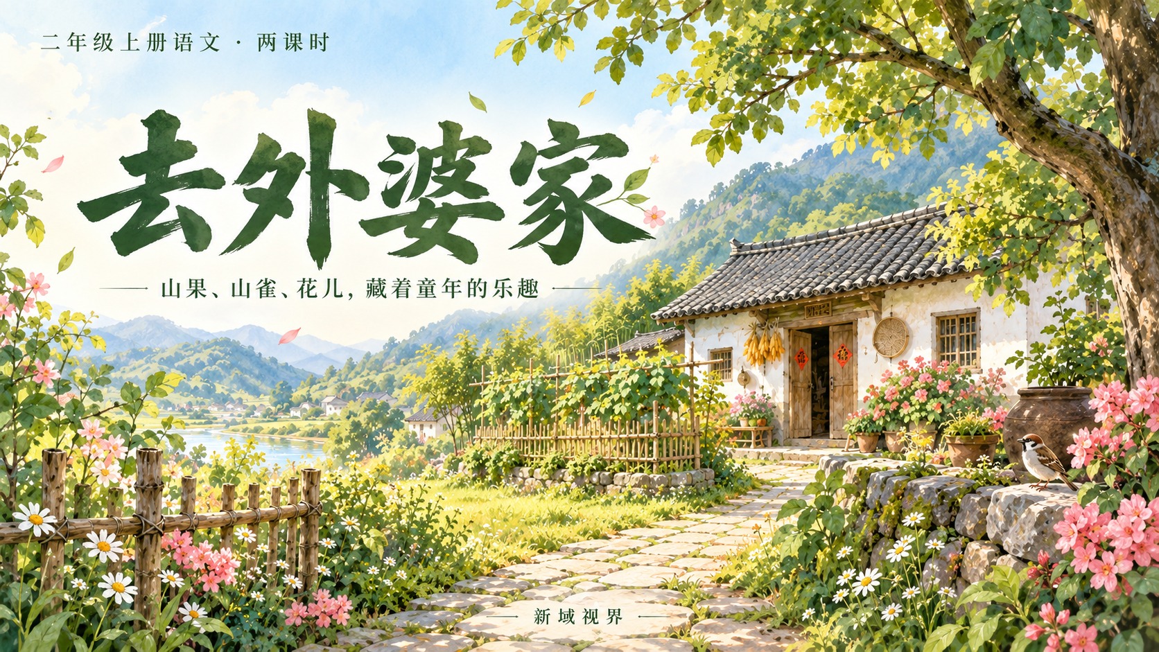 去外婆家课件封面