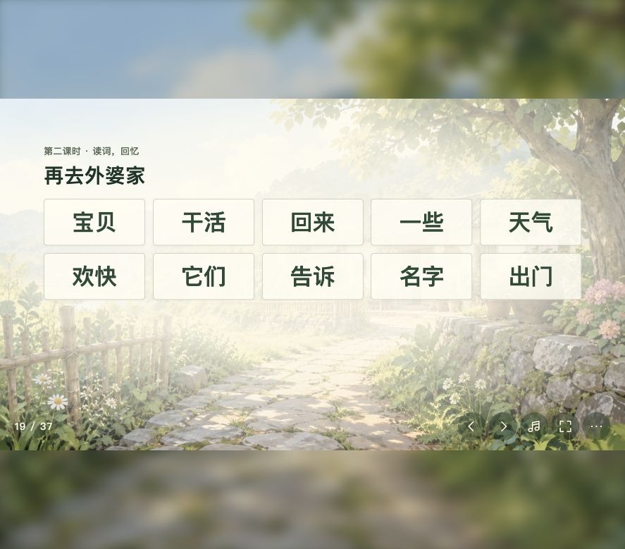 读通课文，认字与练写实际课件画面