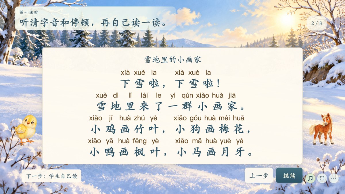 第一课时带拼音的课文前半首真实界面