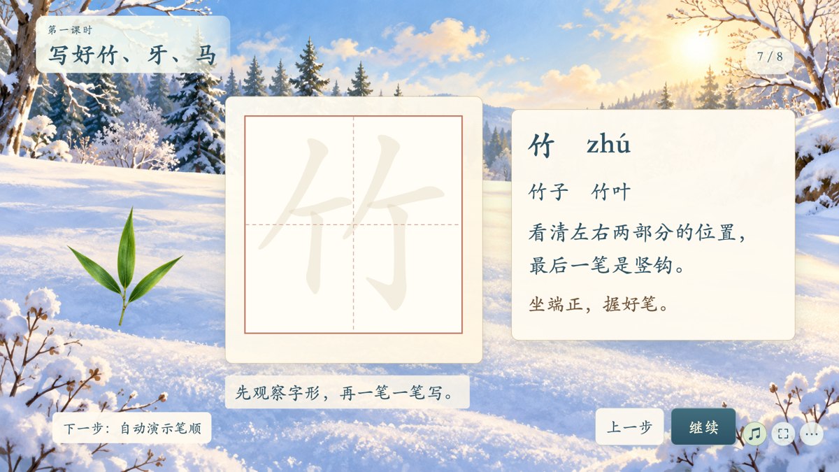 第一课时竹字田字格和书写提示界面