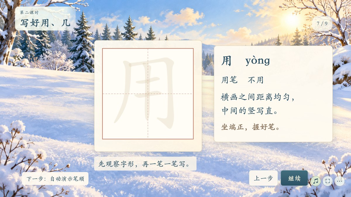 第二课时用字田字格与书写提示界面