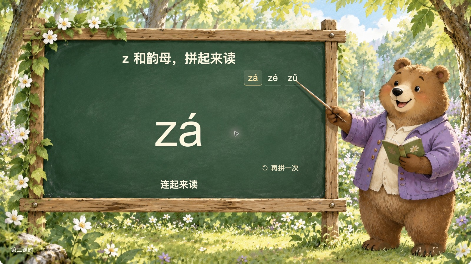 第二课时:四声、两拼和三拼实际课堂界面