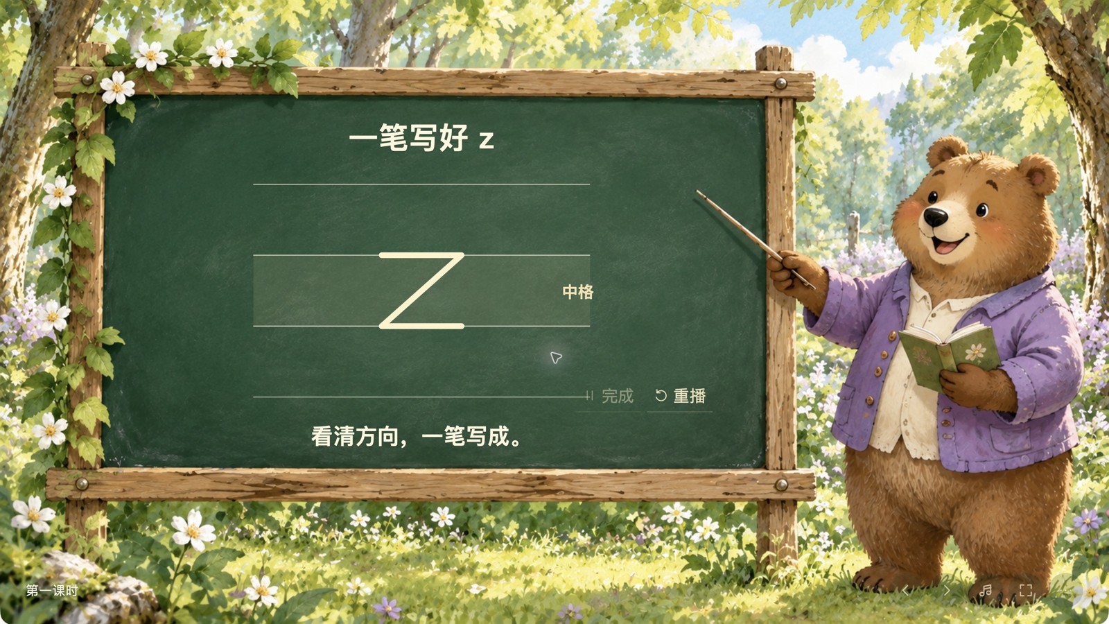 看清一笔怎样写实际课堂界面