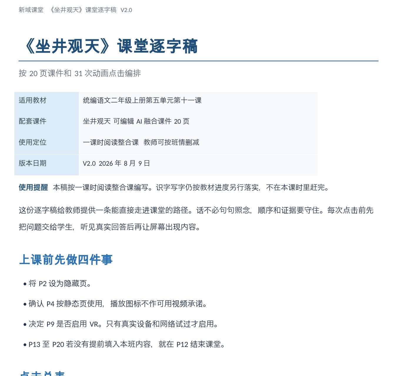 《坐井观天》课堂逐字稿局部预览，包含上课前准备、点击总表与第一页话术