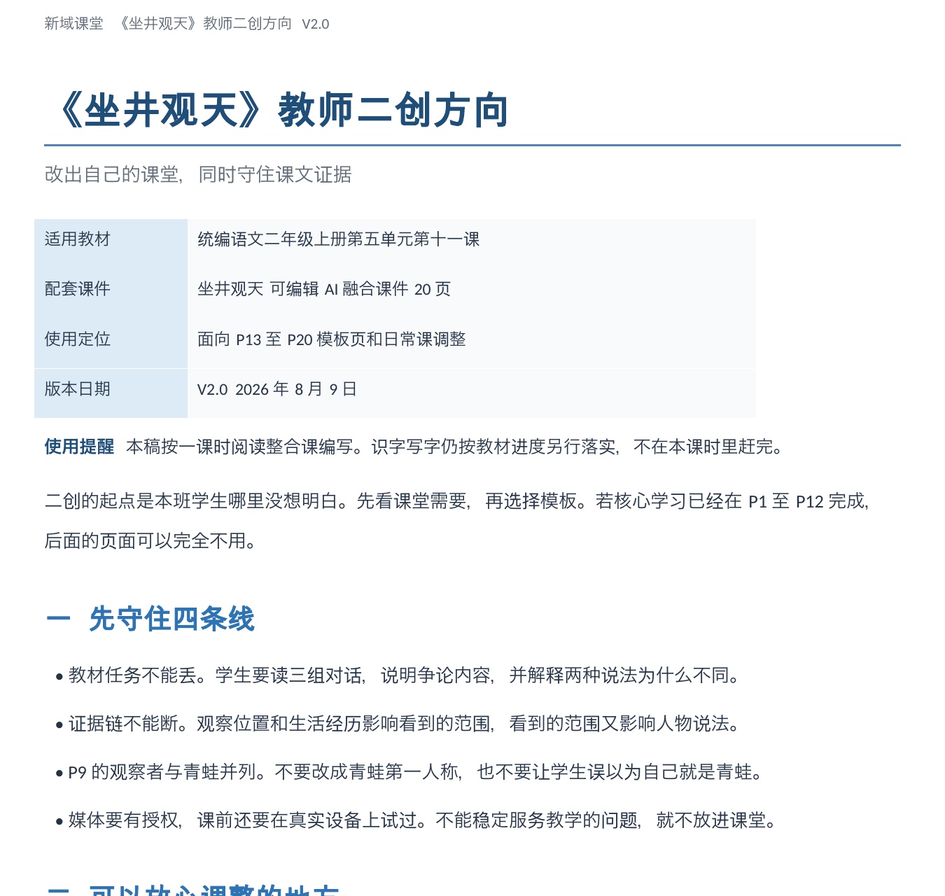 《坐井观天》教师二创方向局部预览，包含四条边界与可调整内容