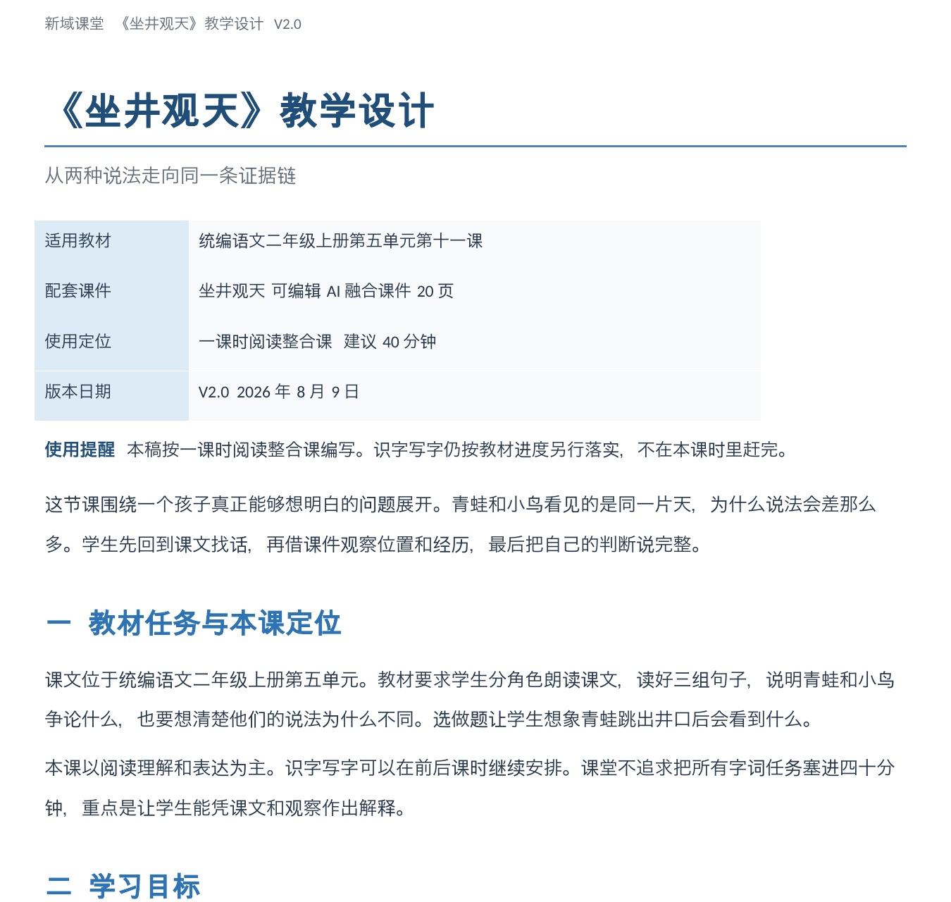 《坐井观天》教学设计局部预览，包含教材任务、本课定位与学习目标